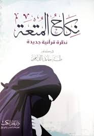 الفصل الأول .. النكاح في القرآن الكريم(6/2)